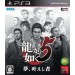  Ryû Ga Gotoku 5 / Yakuza 5 [PS3]
