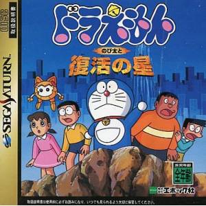 Doraemon Nobita to Fukkatsu no Hoshi [SAT - Used Good Condition]