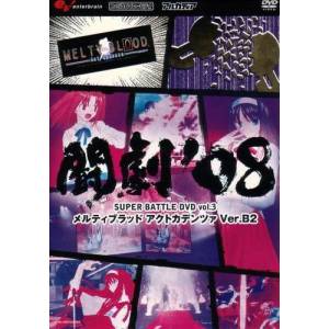 Tôgeki 08 Super DVD Battle vol.3 - Melty Blood Act Cadenza [DVD]