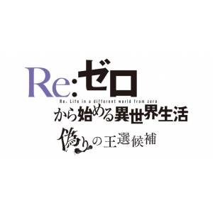 Re:ZERO -Starting Life in Another World- Itsuwari no Ousenkouho 3D Crystal Set Ebten Limited [Switch]