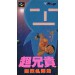 Cho Aniki: Bakuretsu Rantouden [SFC - Used Good Condition]