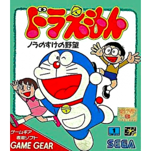 Doraemon - Nora no Suke no Yabou [GG - Used Good Condition]