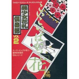Bishoujo Hanafuda Club Vol 2 - Koikoi Bakappana Hen [FDS - occasion BE]