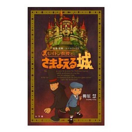 Professor Layton - Samayoeru Shiro [novel]