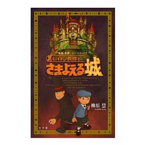 Professor Layton - Samayoeru Shiro [roman]