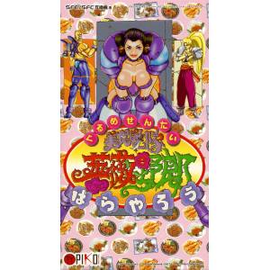 Gourmet Sentai Bara Yarou (Reissue) [SFC - Used Good Condition]