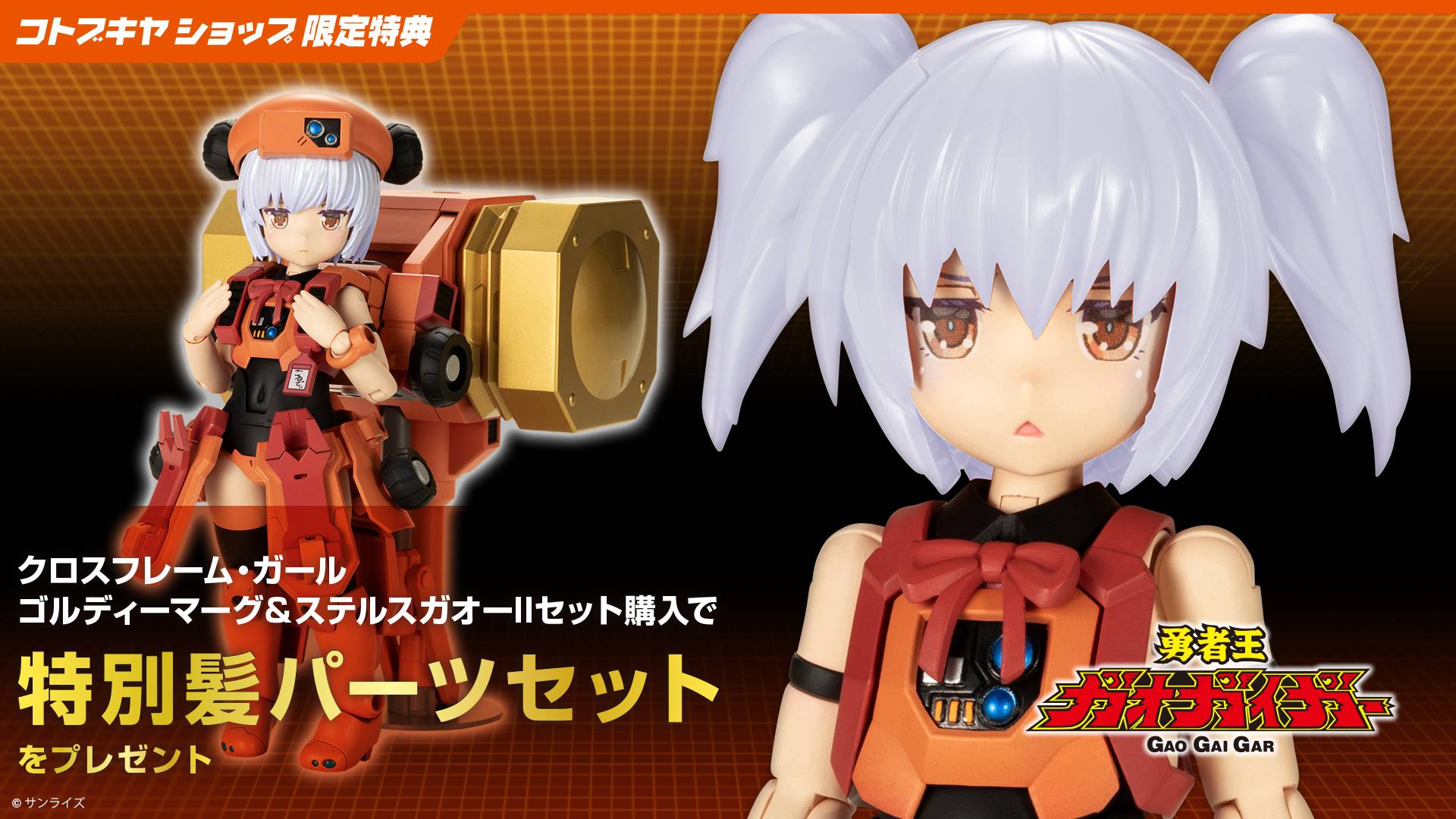 Frame Arms Girl: Gao Gai Gar - Cross Frame Girl Goldymarg & Stealth Gao I - Plastic Model (Limited Edition + Bonus) [Kotobukiya]