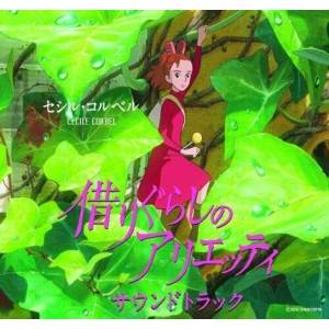 Studio Ghibli: Arrietty Soundtrack [Audio CD]