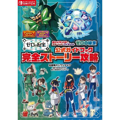 Pokemon: Scarlet Violet + The Hidden Treasure Of Area Zero Official Complete Guide [The Pokemon Company]