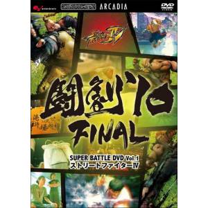 Tougeki '10 Final Super Battle vol.1 - Super Street Fighter IV [DVD]