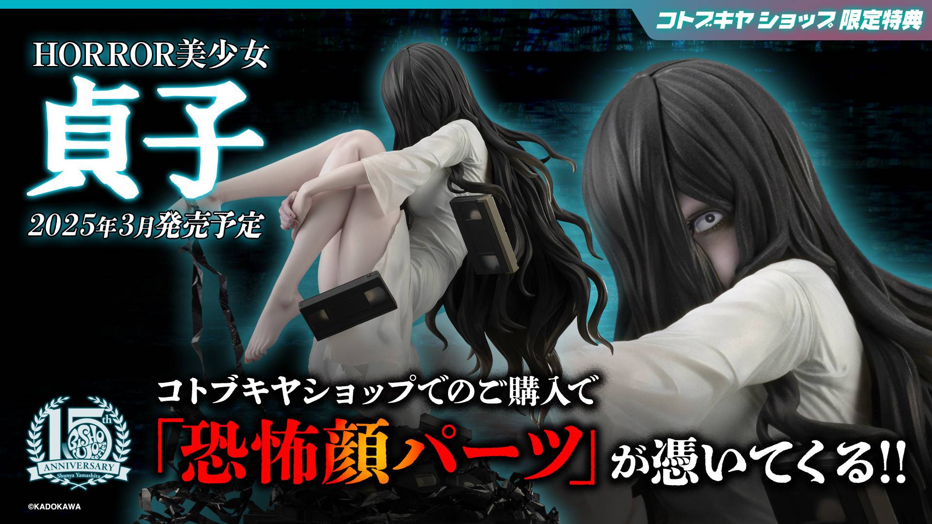 Horror Bishoujo Series: Sadako 1/7 (Limited Edition + Bonus) [Kotobukiya]