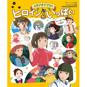 A Lot of Studio Ghibli's Heroines: Tokuma Anime Picture Book [Tokuma]