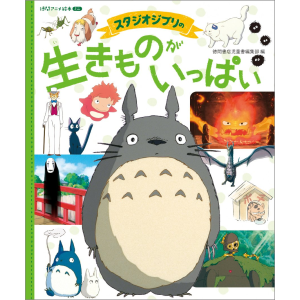 A Lot of Studio Ghibli's Creatures: Tokuma Anime Picture Book [Tokuma]