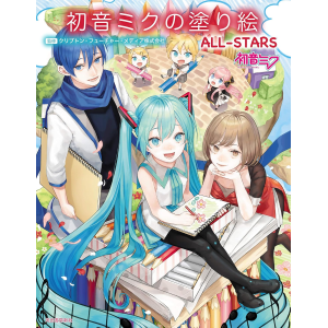 Hatsune Miku's Paintings All-Star - Coloring Book [Kawade Shobo]