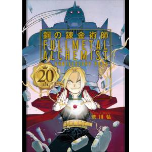 Fullmetal Alchemist 20th Anniversary Book [Square Enix]