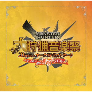 Monster Hunter: 20th Anniversary Orchestra Concert Great Hunting Music Festival - Daytime Sound Hunting Quest [Audio CD]