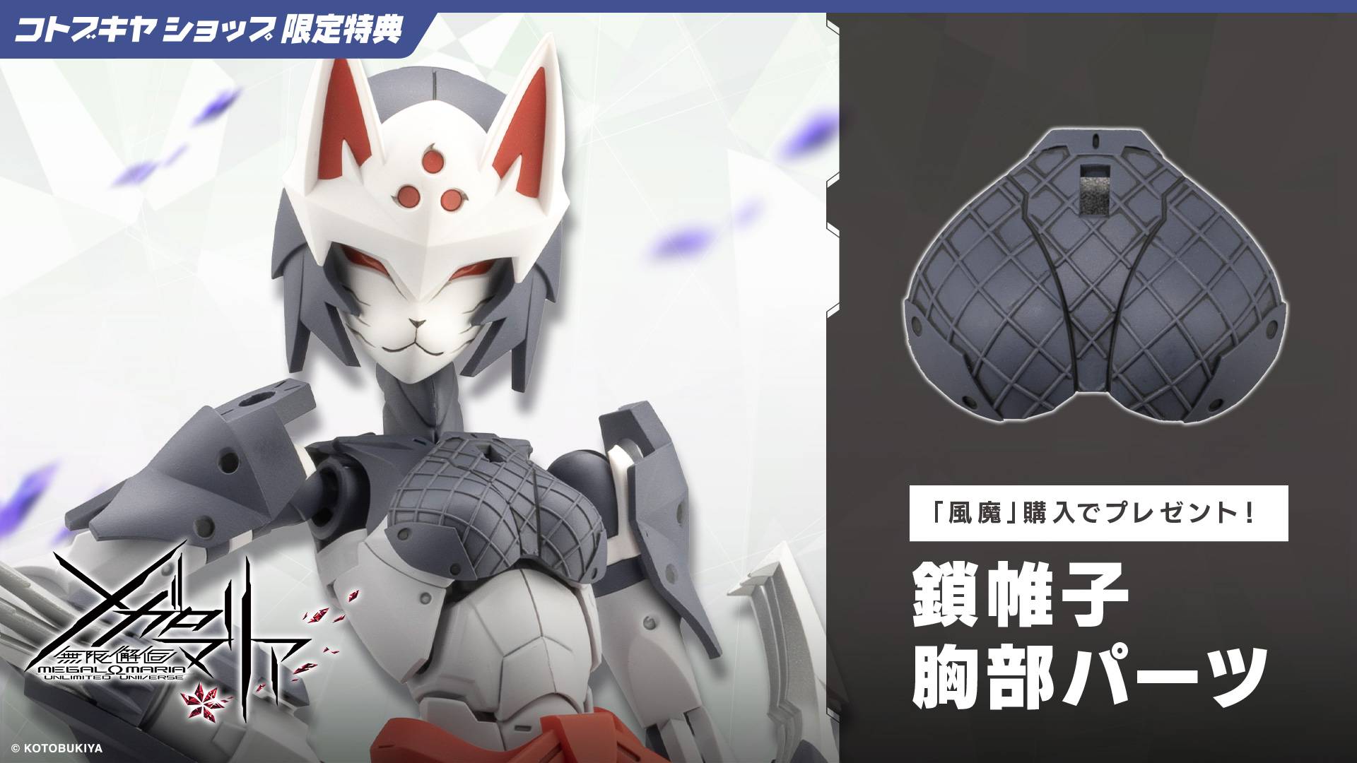 Infinite Encounter Megalomaria: Fuuma - Wind Demon - Plastic Model (Limited + Bonus) [Kotobukiya]
