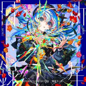Hoshimachi Suisei: Shinsei Mokuroku (3rd Album) [Audio CD]