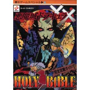 Akumajo Dracula XX -Holy Bible- (Complete Guide Book) [Konami]