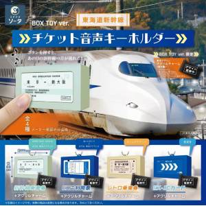Tokaido Shinkansen Ticket Voice Keychain (4 Packs Box) [SO-TA]