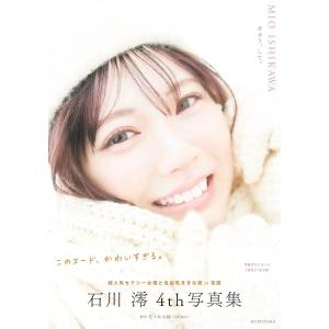 Mio Ishikawa: 4th Photo Album - Hug Me [Kobunsha]