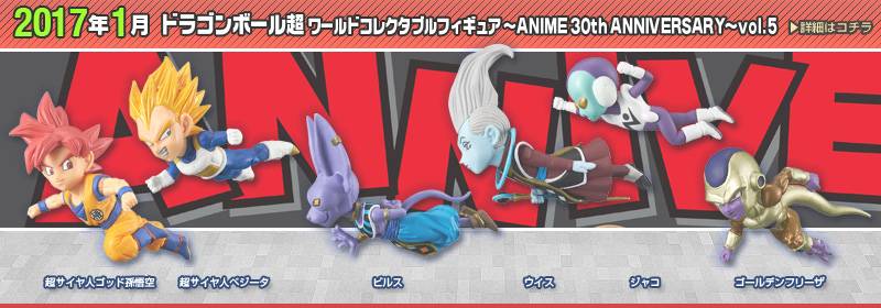 Dragon Ball Super ANIME 30th ANNIVERSARY (Vol.5 Full set) [WCF / Banpresto] [Used]