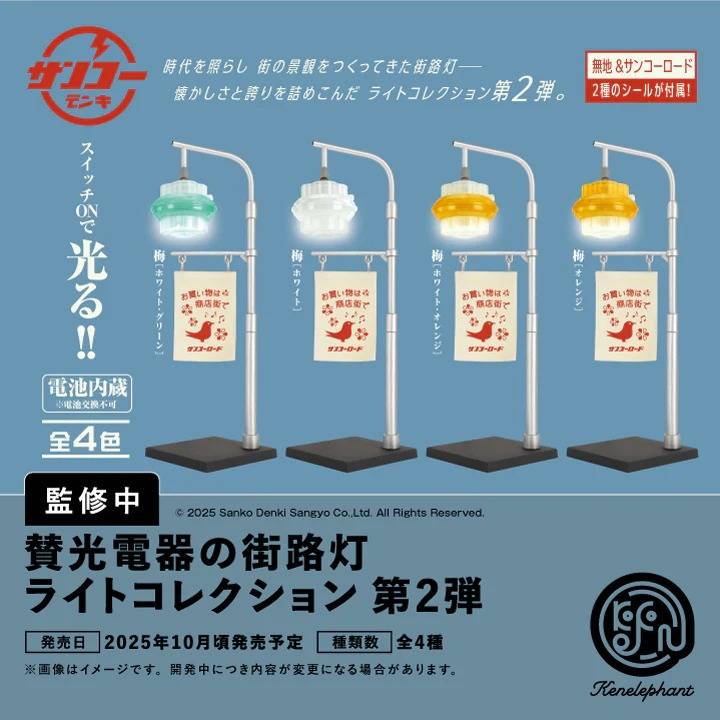 Sanko Electric's Street Light Vol.2: Miniature Collection (12 Packs Box) [Ken Elephant]