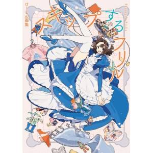 Keisin: Art Collection - Skipping Frills [Hifumi Shobo]