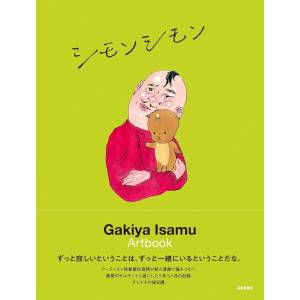 Isamu Gakiya: Artbook - Simon Simon [Geijutsu Shinbunsha]