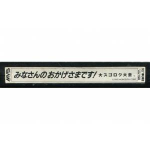 Minnasan no Okagesamadesu! Dai Sugoroku Taikai [NG MVS - Occasion / Loose]