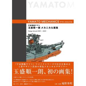 Space Battleship Yamato: Junichiro Tamamori Mechanical Art Collection - YAMATO MECHANICS [MAG Garden]