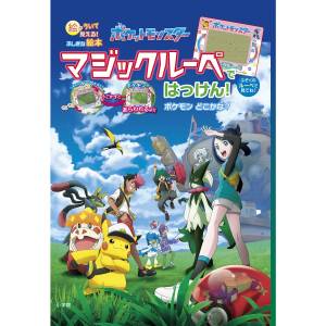 Pokémon: Where is the Pokémon? Discover with a magic magnifying glass! [The Pokémon Company]