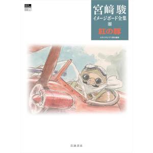 Hayao Miyazaki Imageboard Complete Works Vol 5: Porco Rosso [Genkosha]