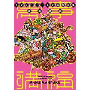 Give Me! Tomotaka Illustration Book: Manjimanpuku [Graphicsha]