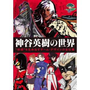 The World Of Hideki Kamiya: The Complete Works Of Game Design That Creates Pleasure [Kadokawa]