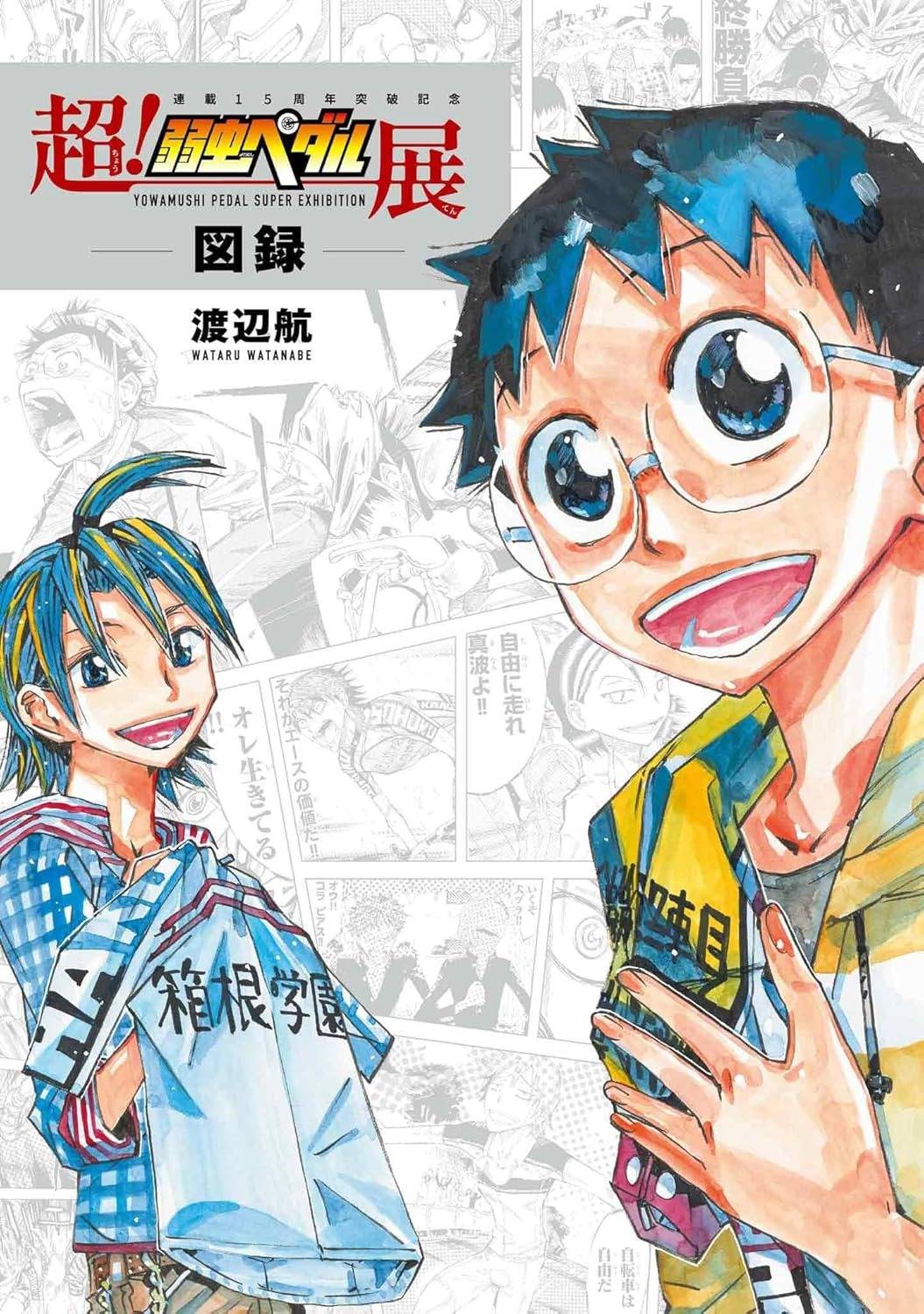 Yowamushi Pedal Super! - Exhibition Catalog [Akita Shoten] - Nin