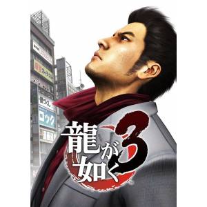 Ryu ga Gotoku 3 / Yakuza 3 - Standard Edition [PS4]