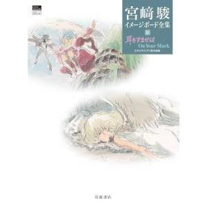 Hayao Miyazaki Imageboard Complete Works Vol 6: Whisper Of The Heart, On Your Mark [Iwanami]