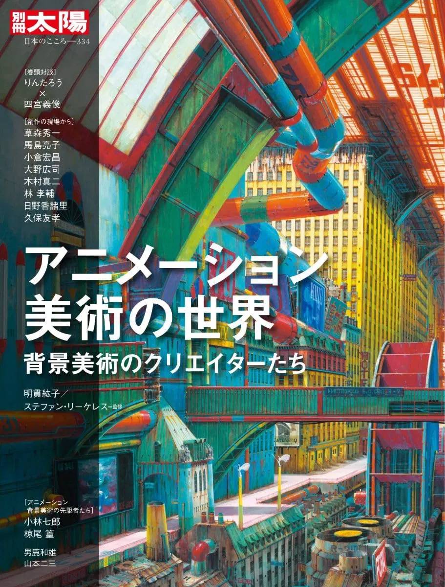The World Of Animation Art : Background Artists [Heibonsha] - Nin