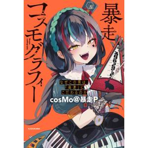 Runaway Cosmography: Why Is This Man So Obsessed With High Speed? [Kadokawa]