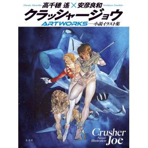 Crusher Joe Artworks [Genkosha]