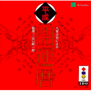 Kyuusei Senjutsu Niyoru - Heisei Kaiun Koyomi [3DO - Used Good Condition]