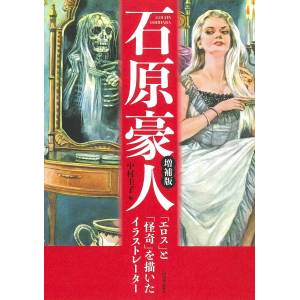 Goujin Ishihara Expanded Edition: Eros & Mystery [Kawade Shobo]