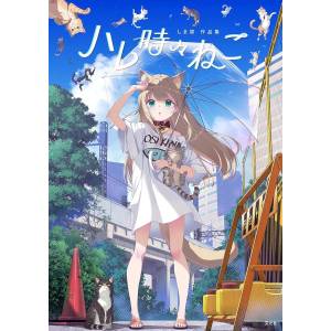 Shimahara Art Collection: Sunny With Cat [Genkosha]