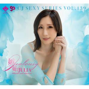 CJ Sexy Card Series Vol.139: JULIA / Jealousy - Official Card Collection (12 Pack Box) [Jyutoku]